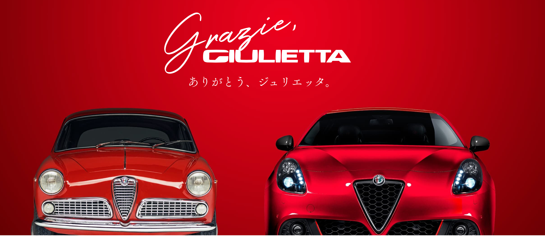 アルファロメオがジュリエッタへのオマージュとして『Grazie Giulietta