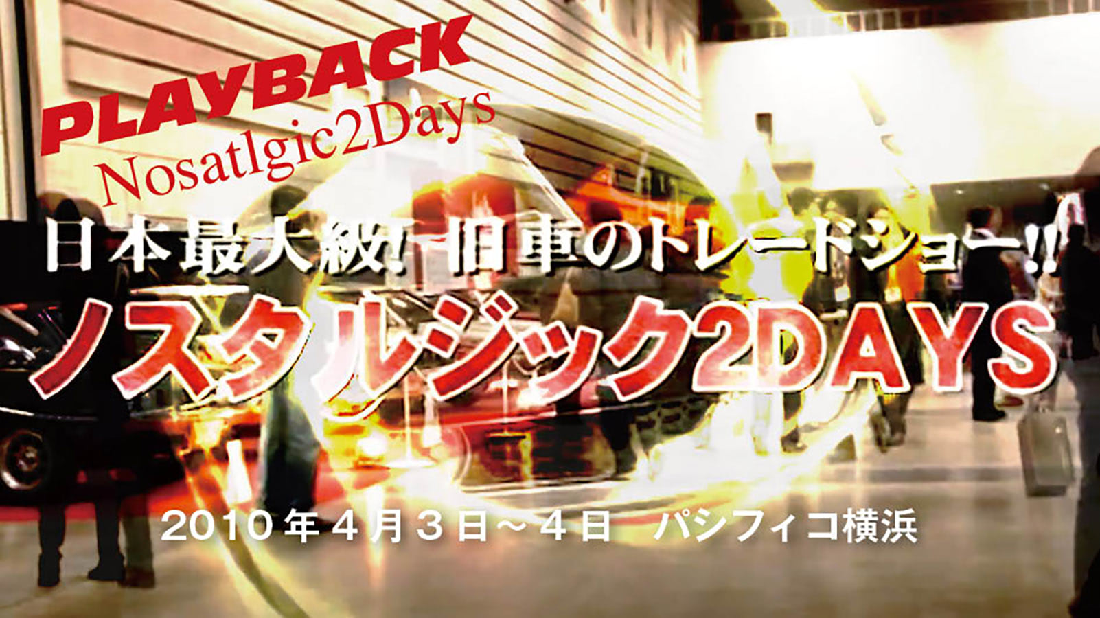 プレイバックN2d 】第2回ノスタルジック2デイズ2010  Vol.1｜ノスタルジック2デイズ2022が2月19〜20日に無事開催。N2dの歴史を振り返る企画。第一弾は、2010年に開催された思い出の第2回をお届け  | NostalgicHero [ノスタルジックヒーロー] | 日本の旧車Webマガジン｜NOSWEB
