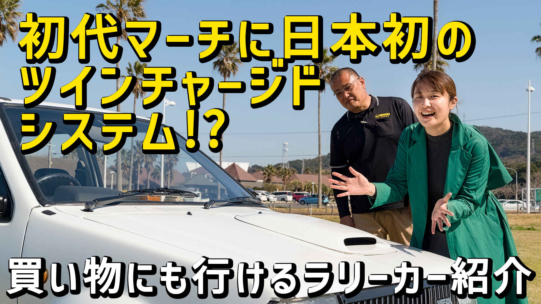 ターボとスーパーチャージャーの両方を搭載した希少なホモロゲモデルの