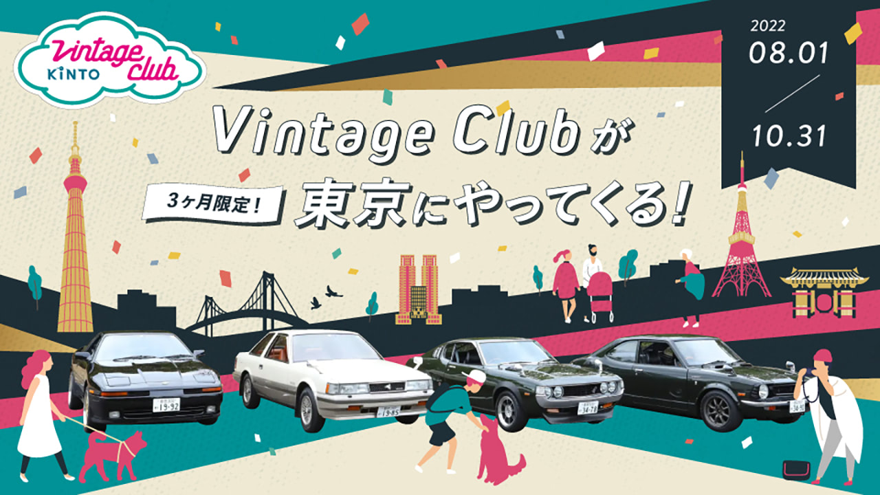 TE27レビンやMZ10ソアラをレンタカーで！ 「Vintage Clubが東京に