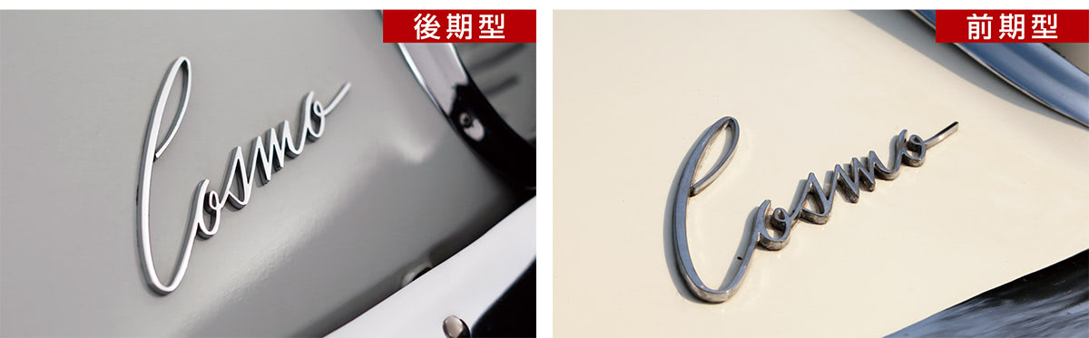 マツダ コスモスポーツ変化の変遷【外観 全景比較】フェンダースリット