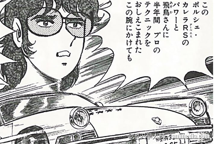 早瀬佐近【1】風吹裕矢と激闘を繰り返す「彼のカレラ」｜1972年式