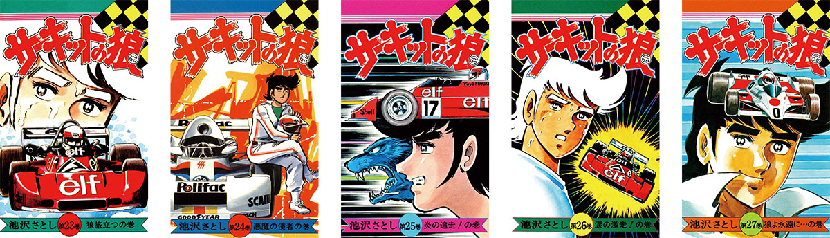 姉・ローザと共に欧州へ。フォーミュラ参戦のクライマックス｜全27巻