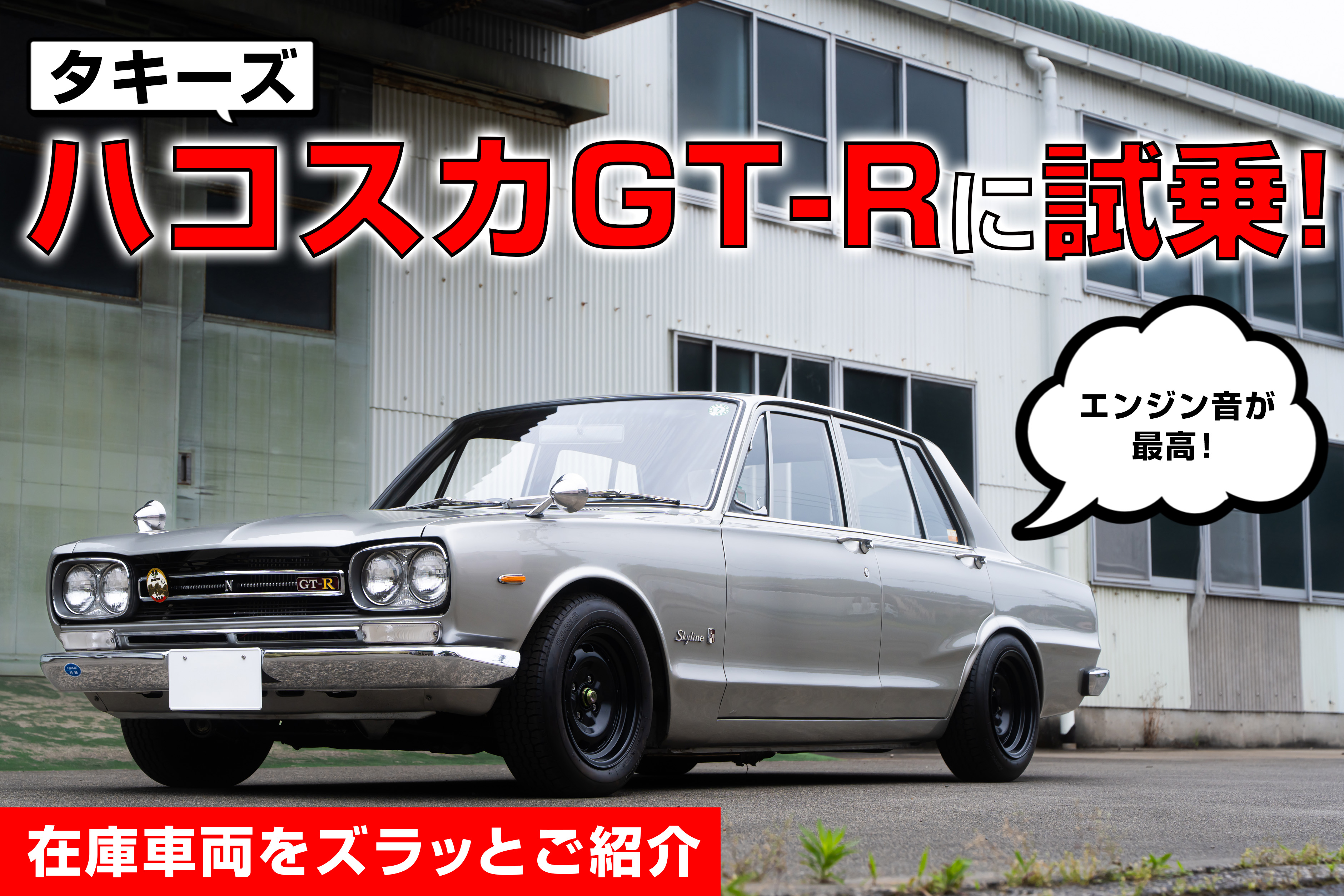 ハコスカGT-Rが走る！ エンジンサウンドも！【クラシックカー専門店
