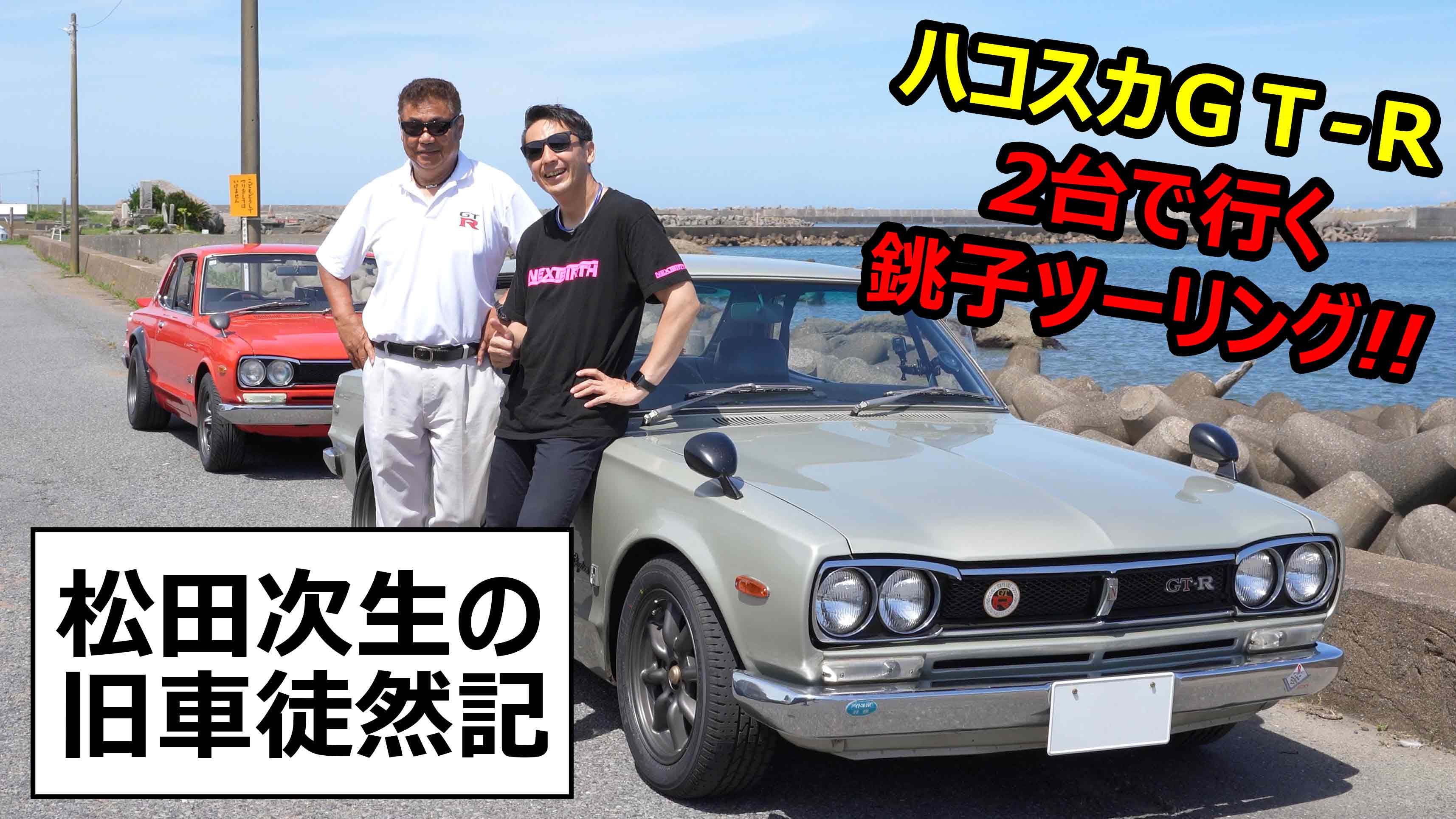 レーシングドライバー松田次生選手が愛車のハコスカGT-Rでドライブ