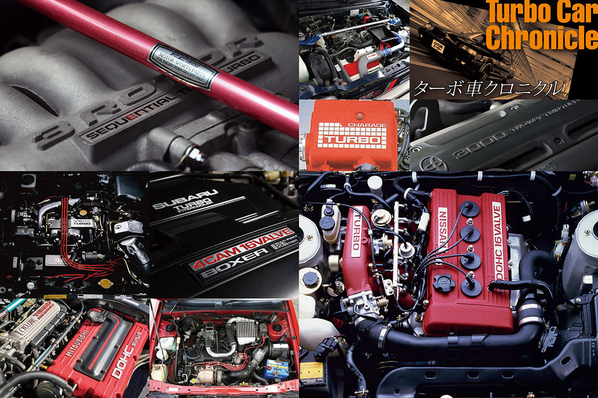 国産66機のデータ掲載！ ターボエンジン百花繚乱。時代のエンジンたち