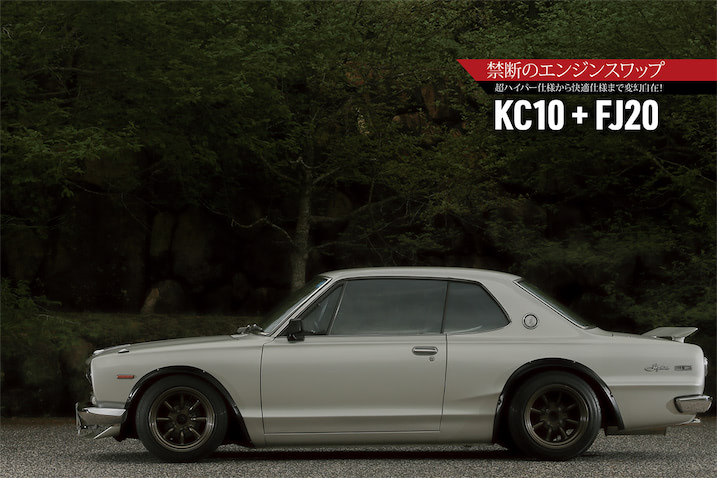 KC10ハコスカにR30のFJ20型を換装！ レアな2ドアショートの「R仕様