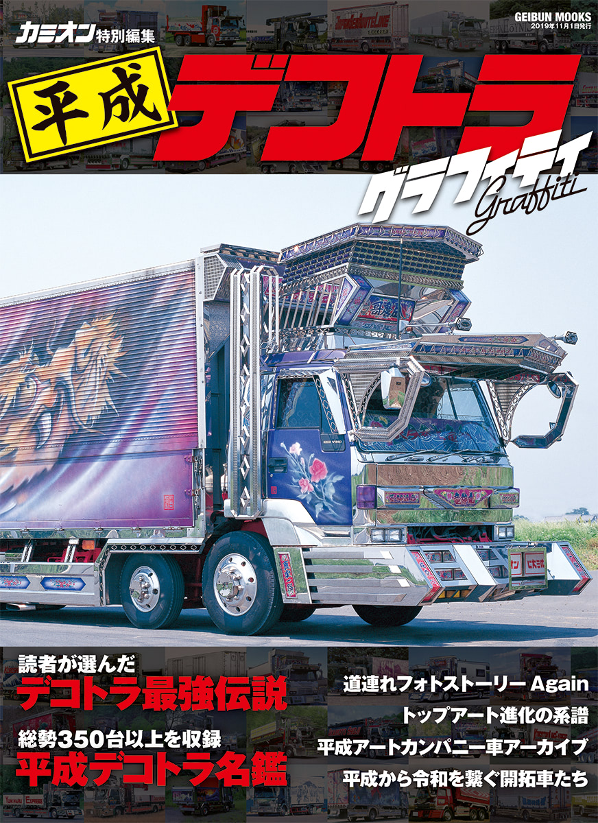 平成デコトラグラフィティ 大型ダンプ編（その1） | カミオン | 全国の