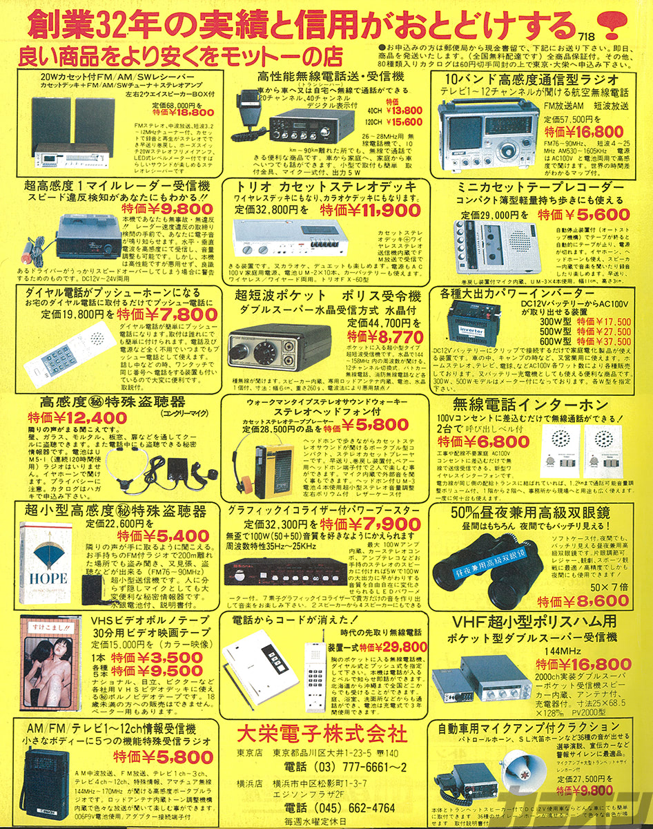 なつかし広告 実用品からスパイグッズ（?）まで 電子製品の殿堂