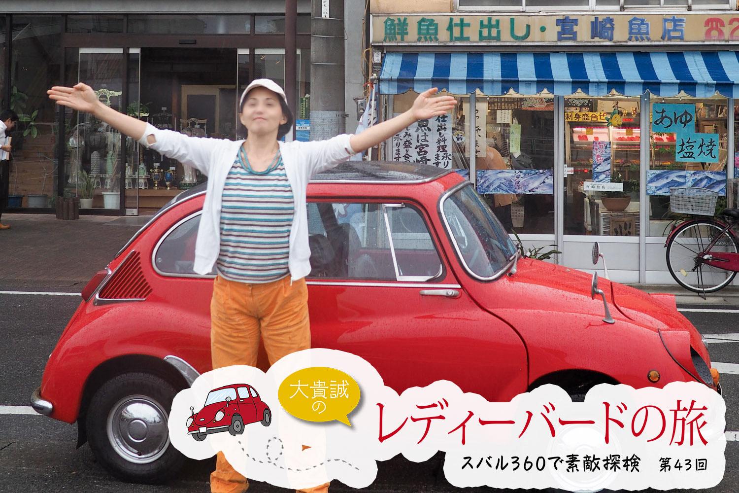 三鷹 → 太田 → 伊勢崎 → 丸の内・日本橋＞「ラビットの画像」と共に