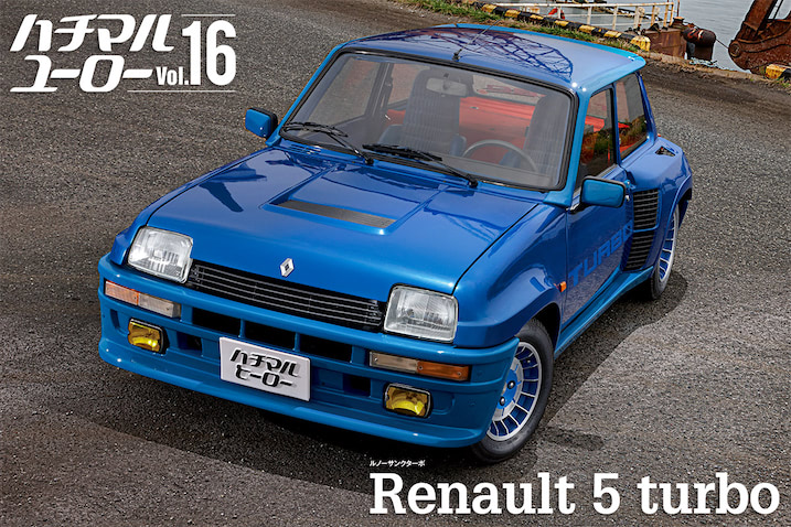 アルピーヌ・ルノーA110に代わる、新たなアイコン。伝説のフレンチ