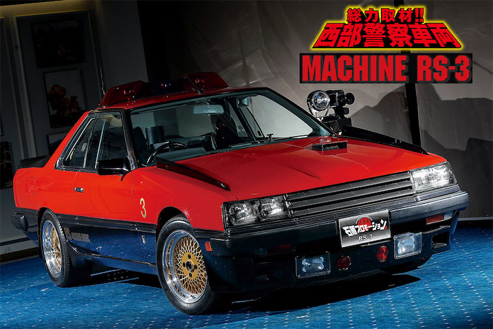 【アスラン】 西部警察PART-III MACHINE RS-2 Vol6 週刊『西部警察MACHINE RS-1をつくる』シリーズ大好評につき延長決定