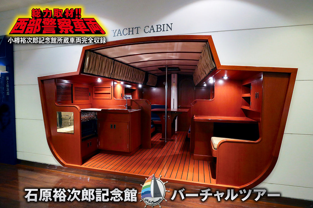 小樽 石原裕次郎記念館バーチャルツアー【2】2Fは裕次郎さんが愛