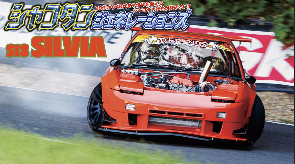 スタンス×ドリフト】置きでも走りでも魅せるワンビア仕様のS13シルビア スタンス×ドリフト】置きでも走りでも魅せるワンビア仕様のS13シルビア