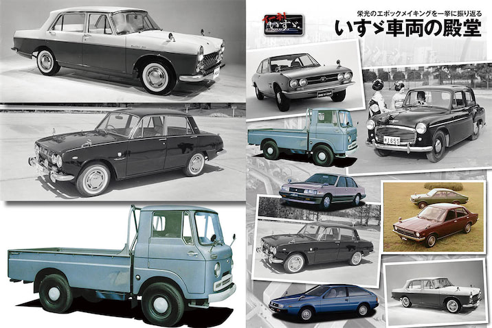 1950年代から1980年代まで】いすゞ乗用車の歴史を車両とともに振り返る