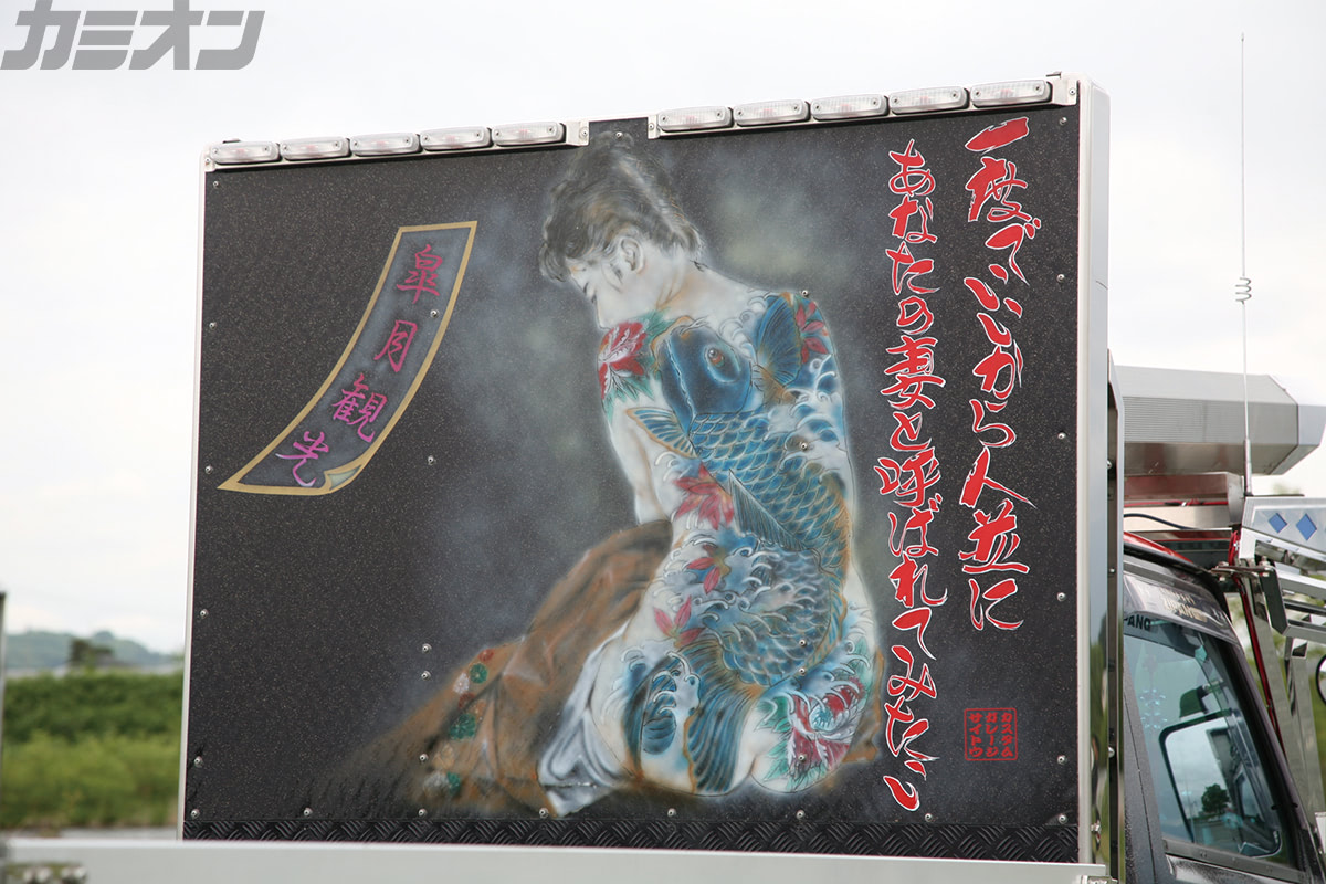 皐月観光 伝統受け継ぐ独創性満点の秀作デコトラ | カミオン | 全国の