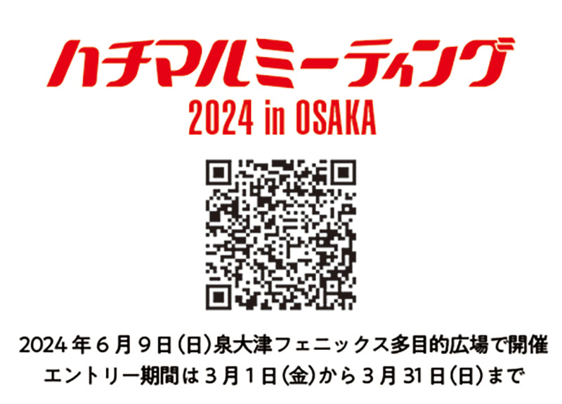 今週末〆切！】2024.6.9開催「ハチマルミーティング 2024 in OSAKA」80