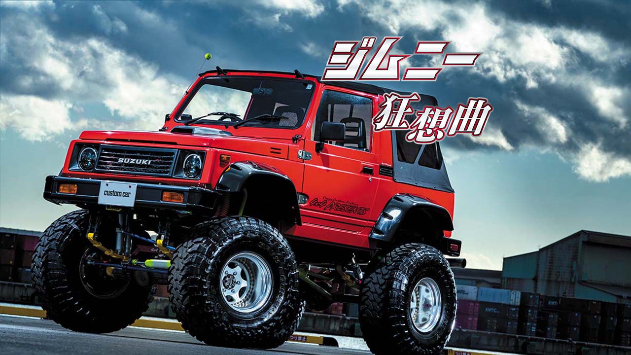 ジムニー狂想曲①】現役人気の2代目JA系ジムニーを弱冠20歳が大改造