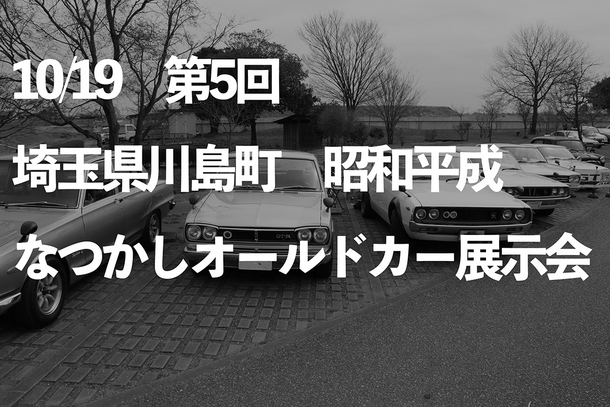 10月19日（日）開催】昭和、平成初期のクルマたちが大集合するイベント