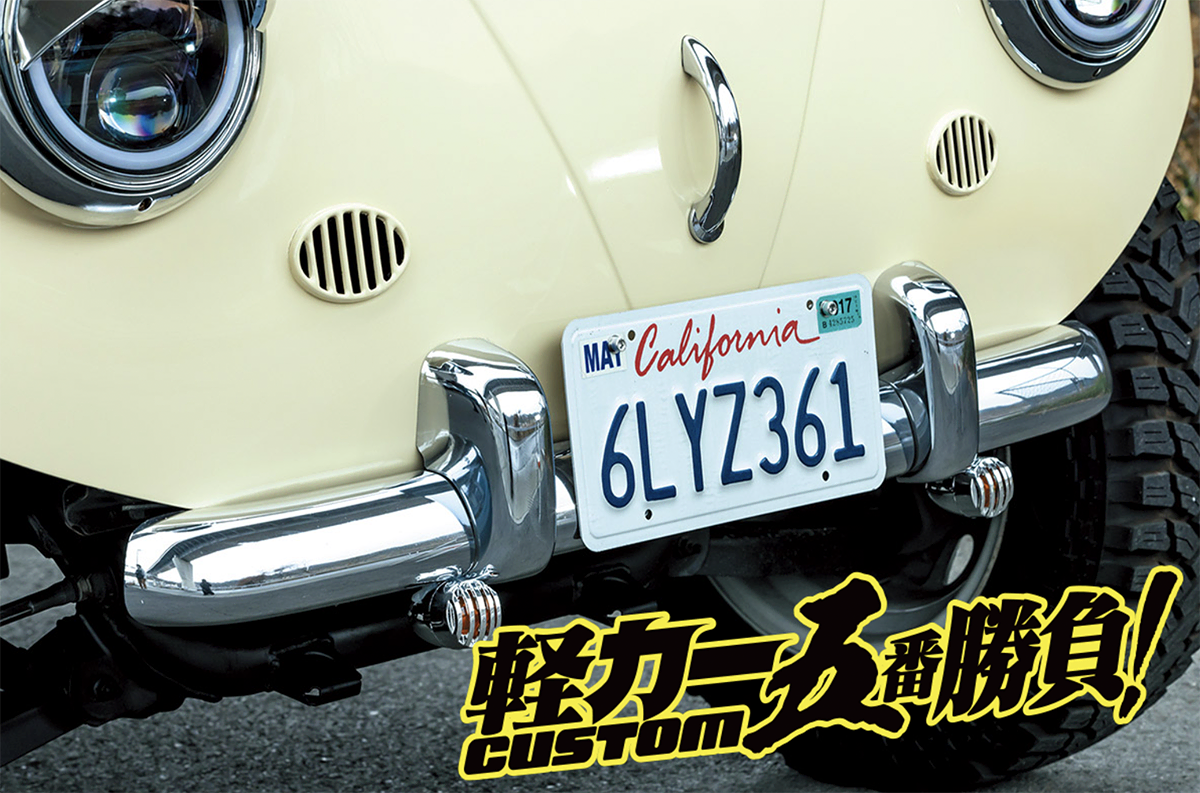 エブリイがキュートに大変身!】VW・タイプ1に憧れたエブリイフェイス