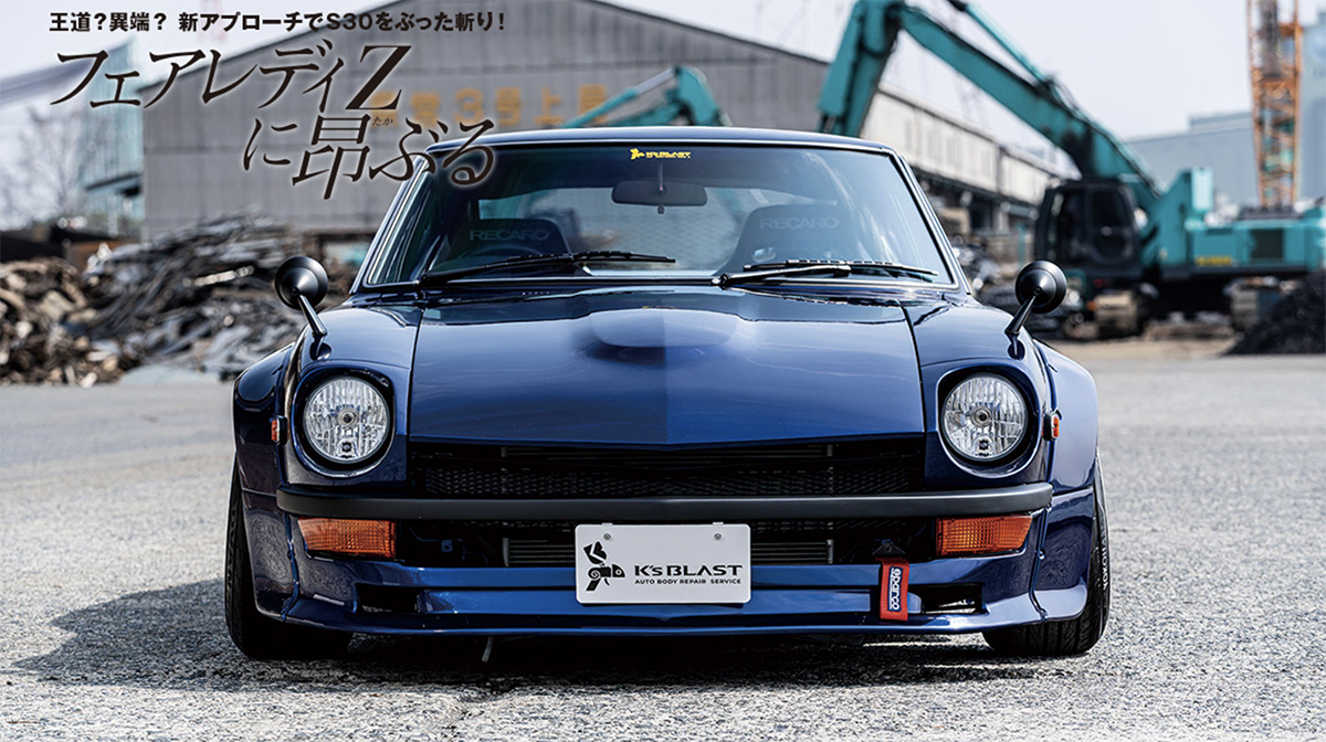 見た目はS30Zデスけどっ!!】全長・全幅の異なるボディサイズを見事に