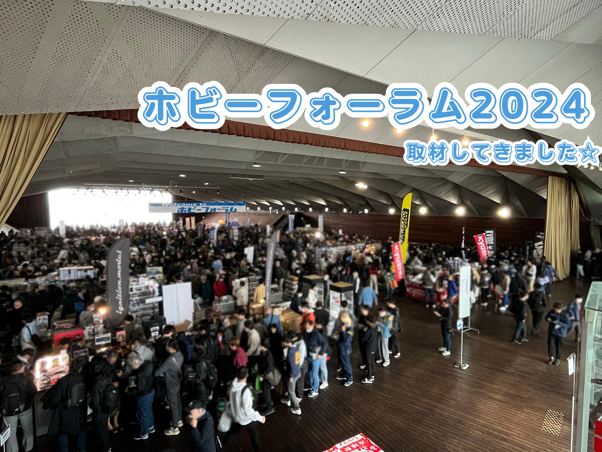 祝！開催27回目の「ホビーフォーラム2024」に行ってきました！【1