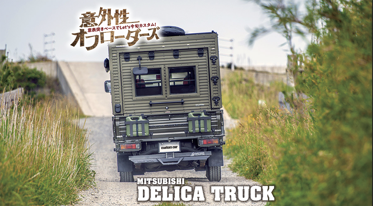 まさに和製ウニモグ!!】車中泊にも趣味部屋としても使えるタイニー 