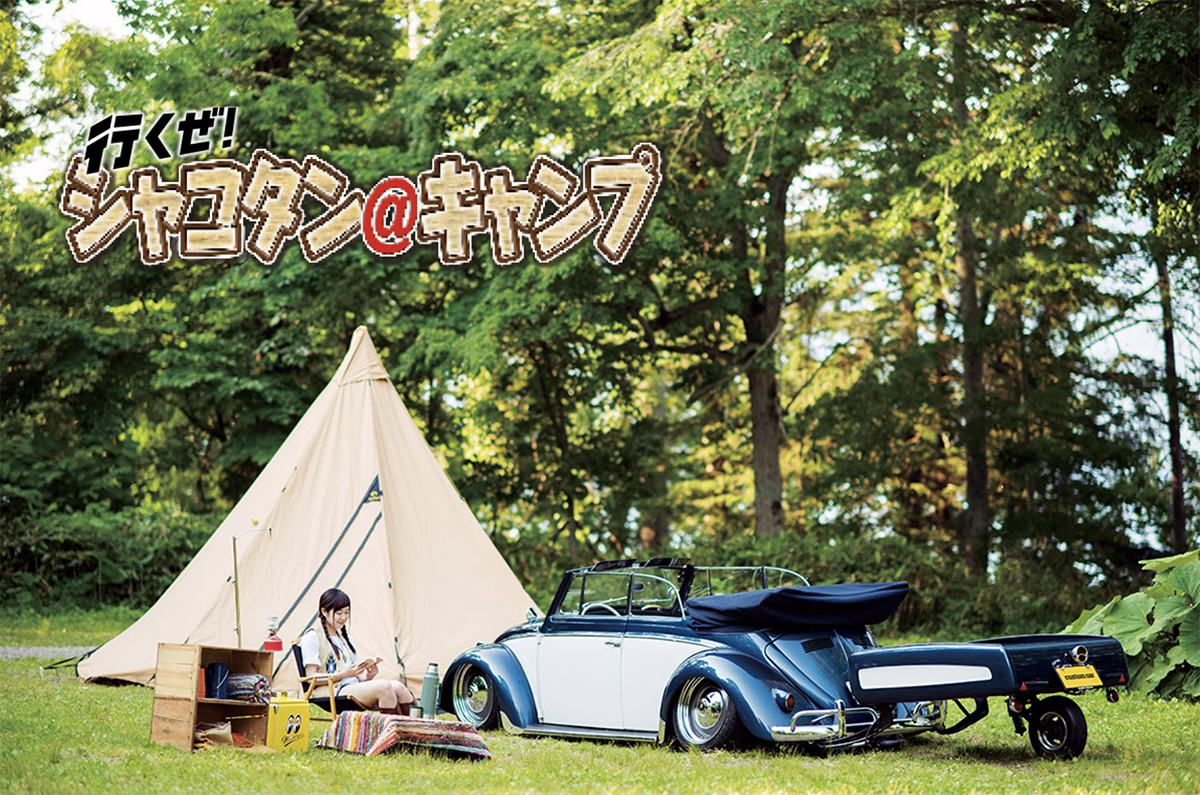 シャコタンワーゲンでキャンプ!!】キャンプギアを満載にした同年