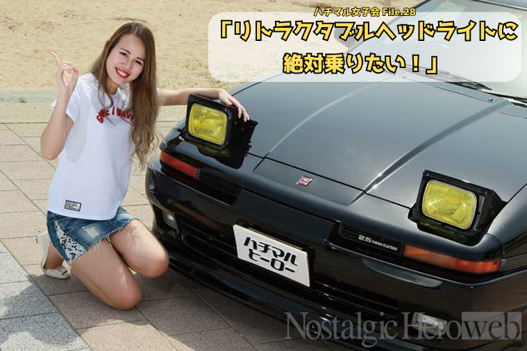 彼女が選んだ70スープラ【1】「リトラクタブルヘッドライトに絶対乗り