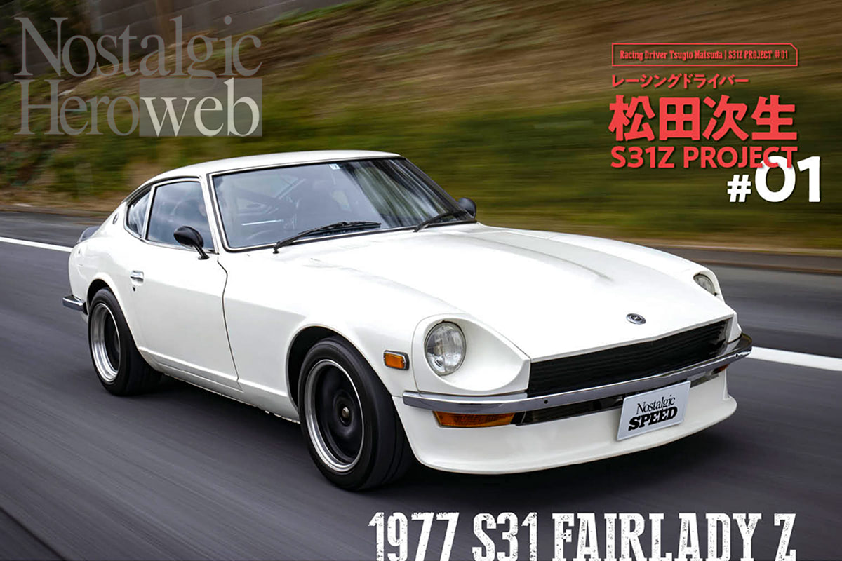 松田次生S31Z PROJECT【第1話】1万キロちょっとしか走ってない