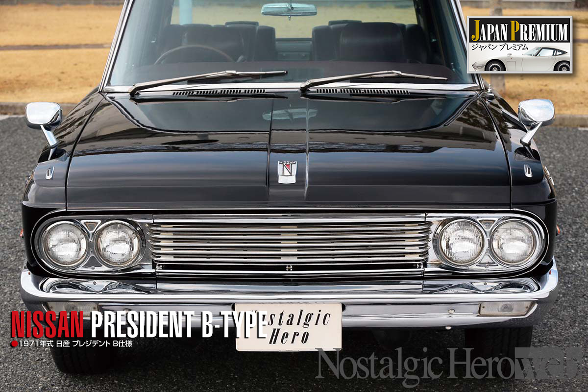 プレジデント　まとめ売り シーマに先んじた3ナンバー専用車｜愛車へのネガティブコメント多発