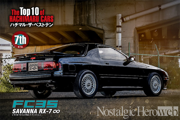 マツダFC3SサバンナRX-7∞Ⅲ 限定車アンフィニ３ 左右フロントフェンダー黒 600台限定×2回リリースされたアンフィニIII【1】1990年式 マツダ