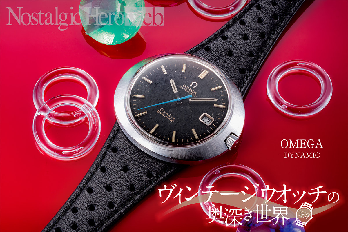 初期のダイナミックは、スポーツウオッチではなかった｜ヴィンテージ