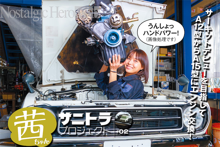 茜ちゃんサニトラプロジェクト【第二話】初めてのエンジン換装