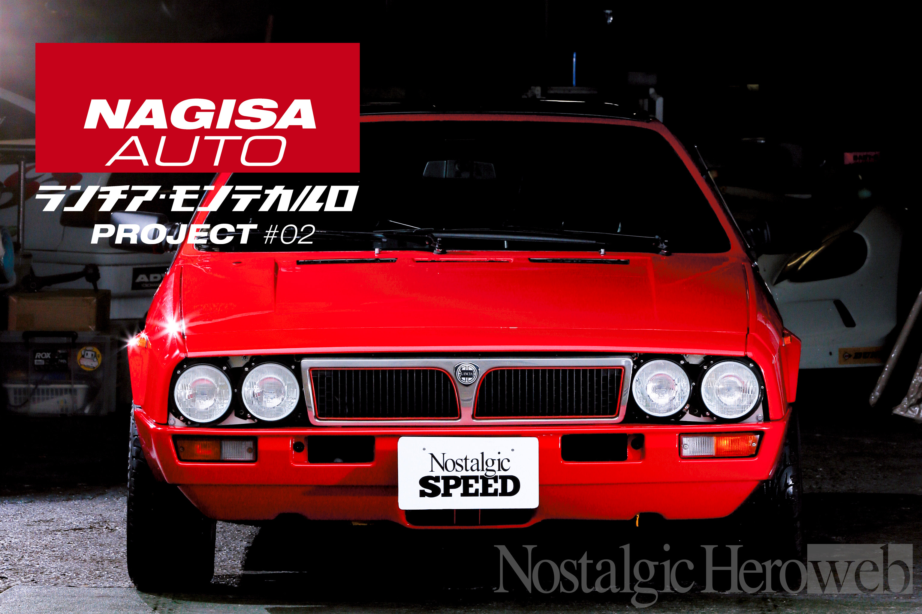 トロピカルランド 回して乗る」ハイレスポンス仕様へとチューニング｜ランチア