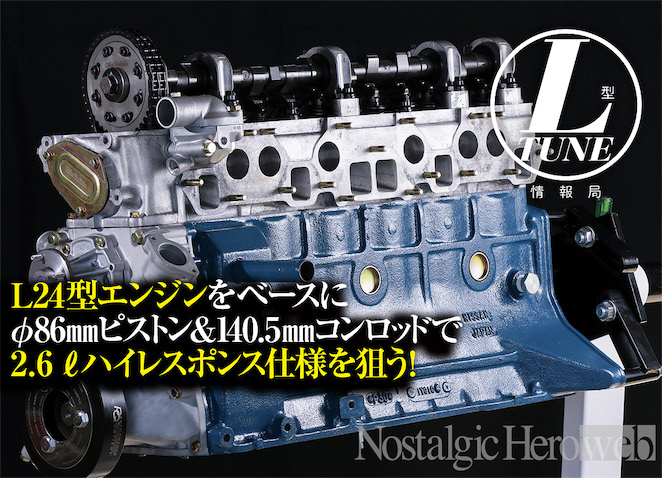 L型エンジン オーバーホール スーパーチューニング レトロカー 旧車會 旧車 L型エンジン オーバーホール スーパーチューニング レトロカー 旧車會 旧車