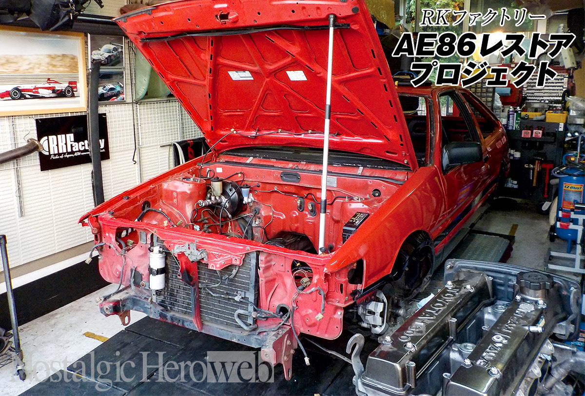 AE86レストア計画【3】ハチロク、完全なドンガラ状態へ。今回より実際