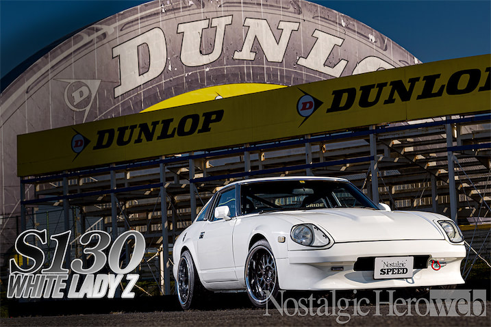 サーキット女子、初めての相棒は130Z【1】筑波サーキットでシェイク