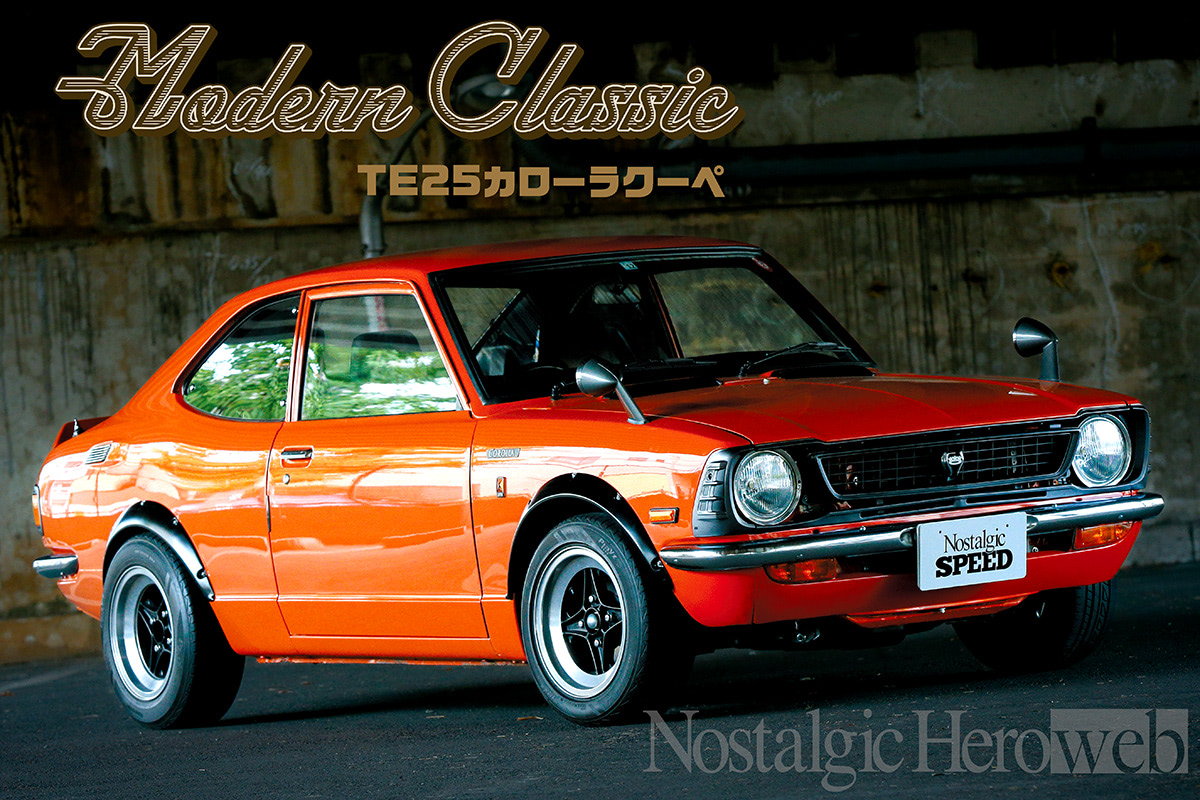 TE35カローラクーペ 5世代20年」新しいTE25【3】AE111&AE86、近代仕様のパワー&ドライブ