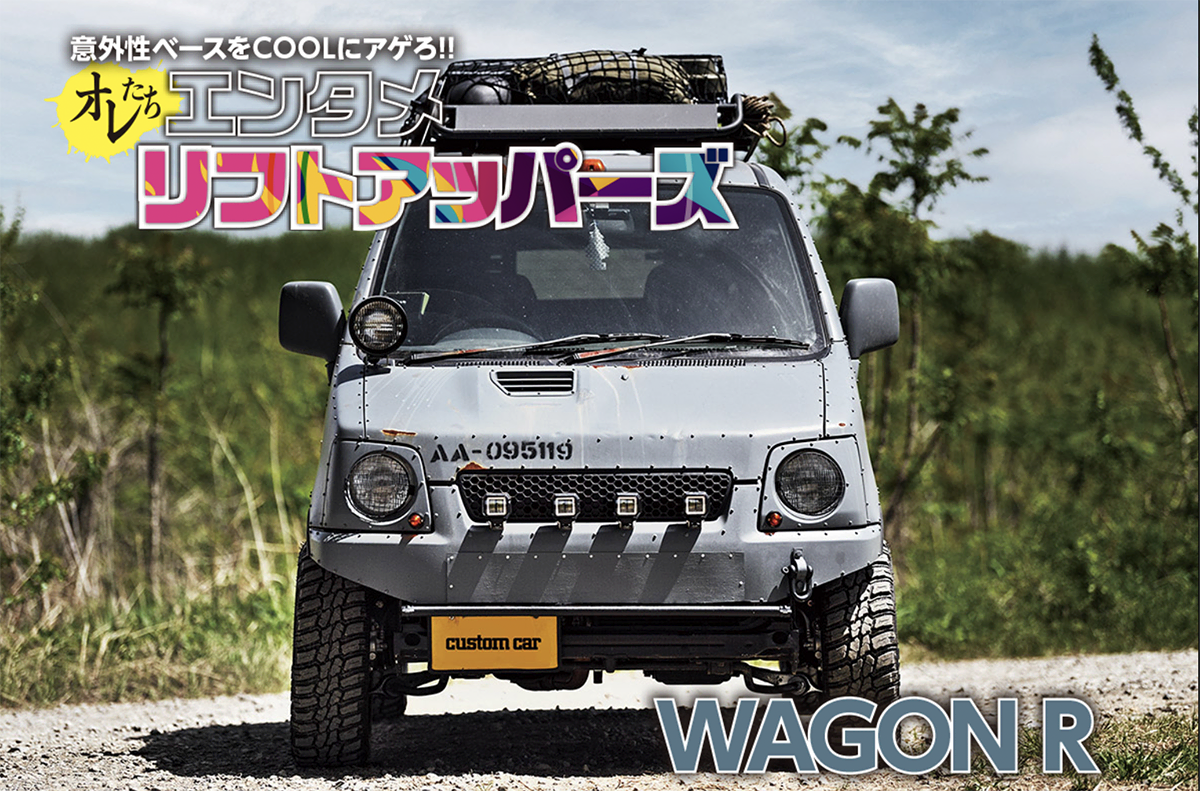 装甲車風ワゴンR!!】DIYで手がけるこだわりのボディアレンジが炸裂 