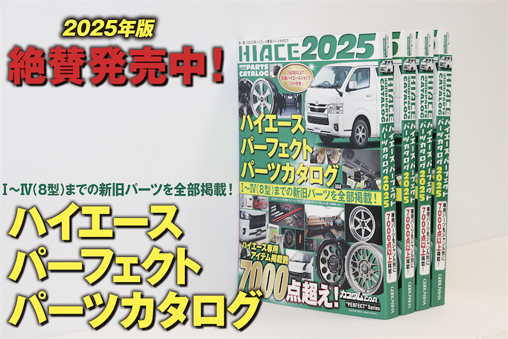 立つんデス！】400ページオーバーのカタログ本「ハイエース