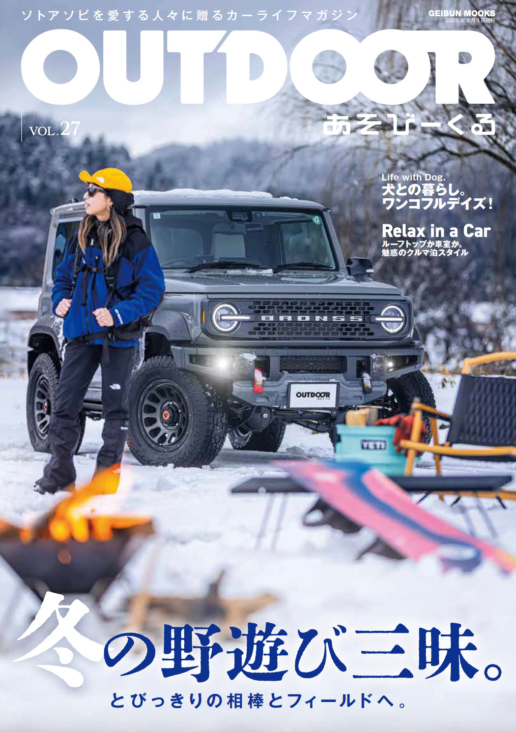 冬の野遊び三昧。】最新刊の冬号「OUTDOORあそびーくる VOL.27」は絶賛