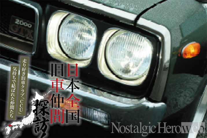 走り好き旧車クラブ「CCU」【3】「クルマといえばヨンメリ」幼き日の