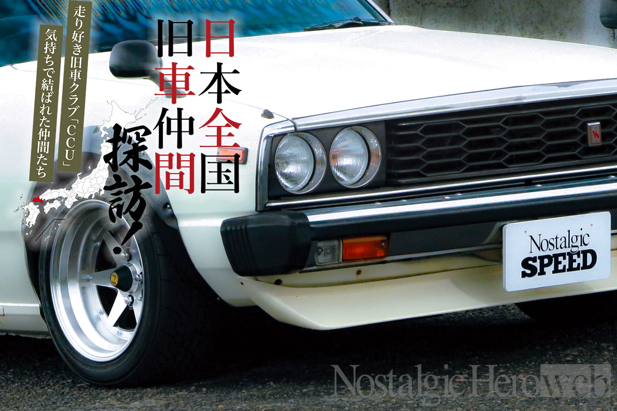 走り好き旧車クラブ「CCU」【5】前期の丸形4灯に顔面移植！細部は昭和