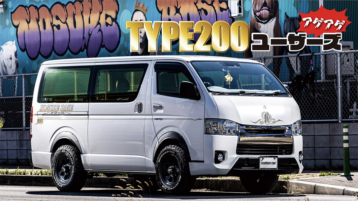 ちょいアゲストリートVAN!!】USホイール履き！ オフ系カスタムとは 