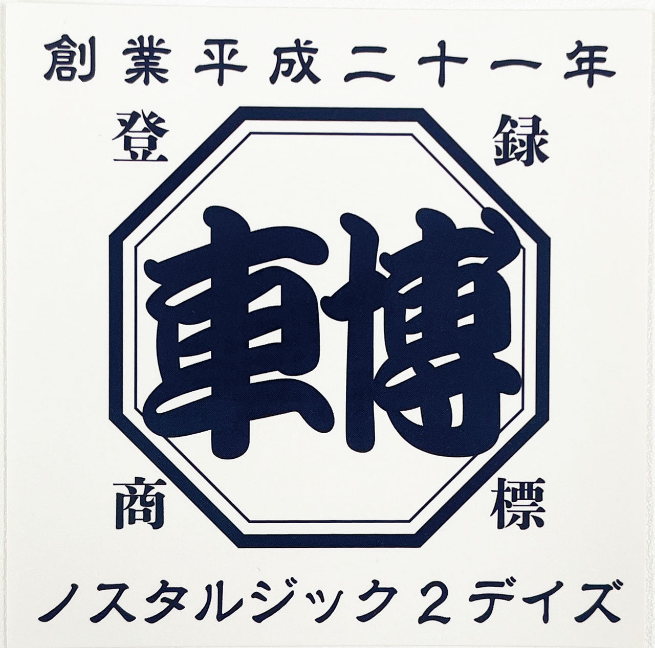 ノスタルジック2デイズ】開催直前！ 新作&限定のイベントグッズをご