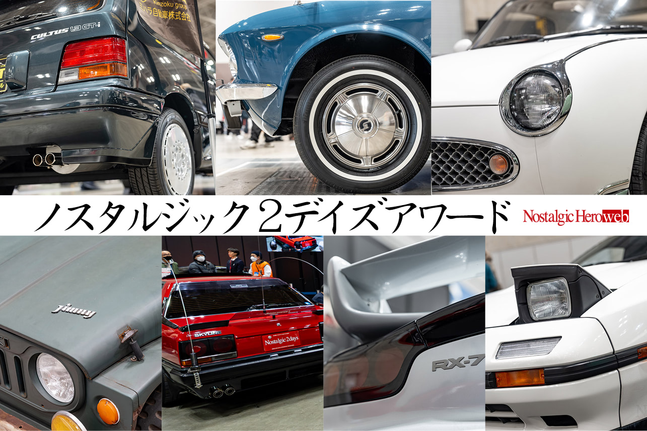 すべてのクルマにストーリーがある旧車の祭典、ノスタルジック2デイズ
