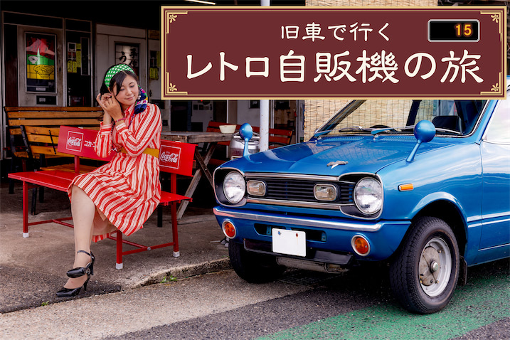 中国地方シリーズ第4弾｜益田市の後藤商店！｜レトロ自販機の旅【第15