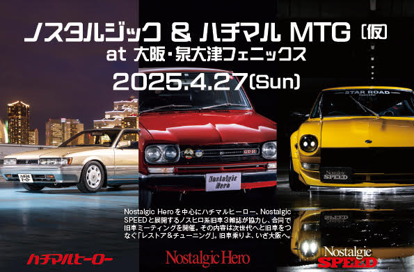締め切り迫る！】「ノスタルジックヒーロー」主催のミーティング