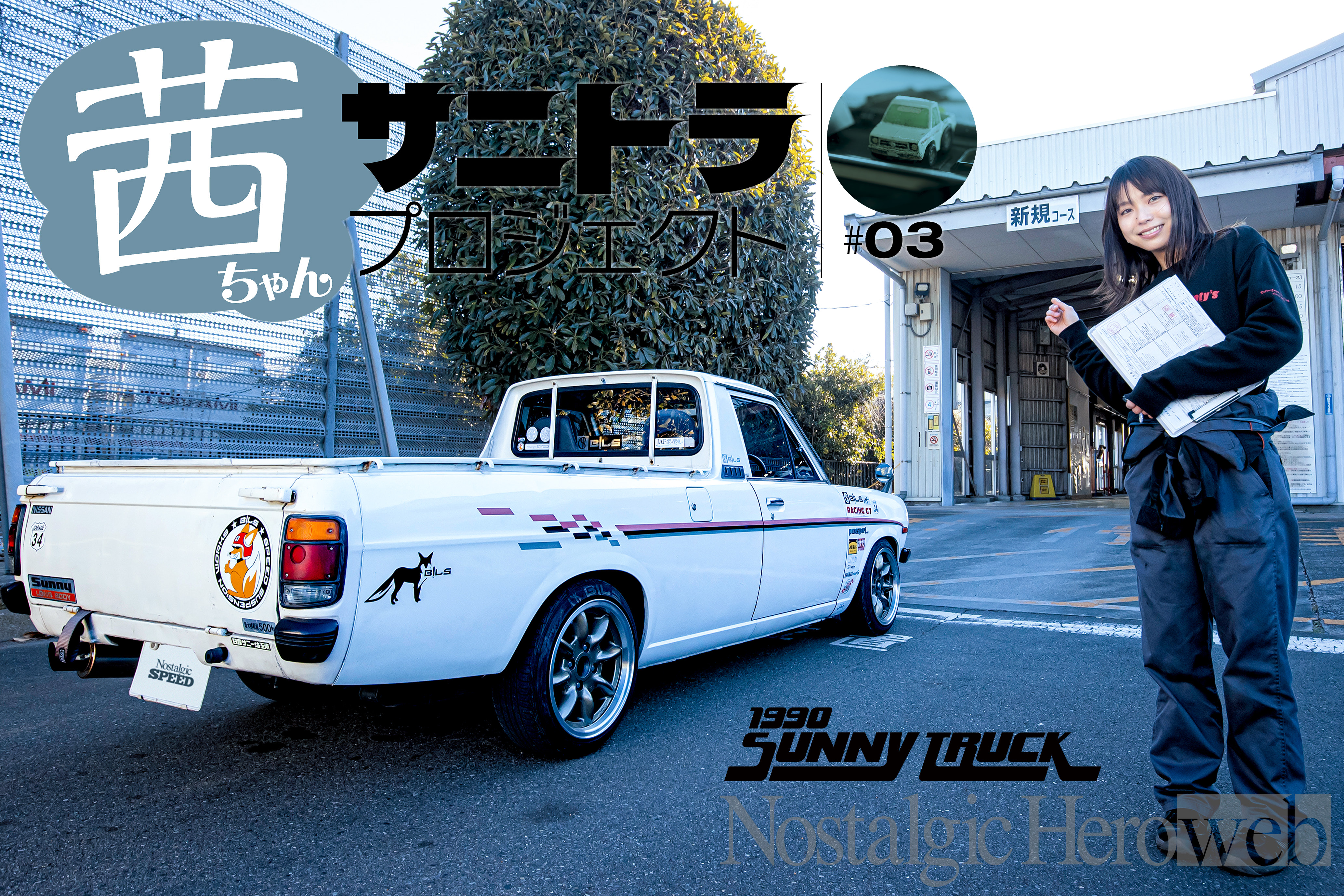 サニトラ③ 【送料無料】サニー&サニトラスタイルブック 1&2セット！